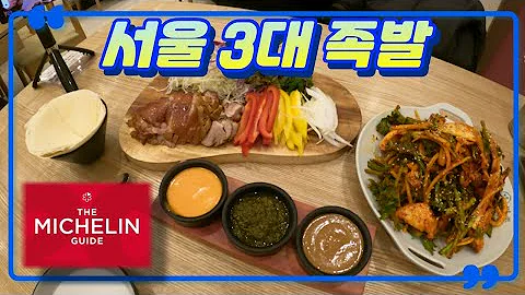 경상도 남자 2명이 미슐랭 가이드 서울 3대 족발 가면 생기는일🔥🔥 Michelin Guide | 만족오향족발 시그니처 당산점 밀쌈족발