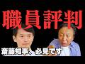 現職もOBも斎藤知事のことを「誰一人好きな人がいない」&mdash;&mdash;県職員が語る三重苦「パワハラ・わがまま・不在」【菅野完氏 政治解説切り抜き】