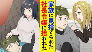 【漫画】優秀な弟ばかり可愛がる家族に見捨てられた→社長令嬢に拾われたらまさかの事態になった（恋愛マンガ動画）