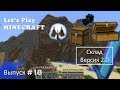 Minecraft 1.14/Survival/Выпуск №18 - Склад; Версия:2.0