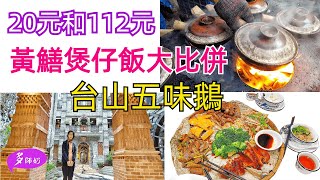 【台山美食】¥20柴火煲仔飯♦2斤重黃鱔飯大比併.邊個好食?網紅僑小館潮流新景點台山興華黃鱔飯開餐