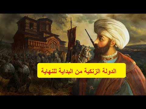 الدولة الزنكيه من البداية الي النهاية  التاريخ الإسلامي