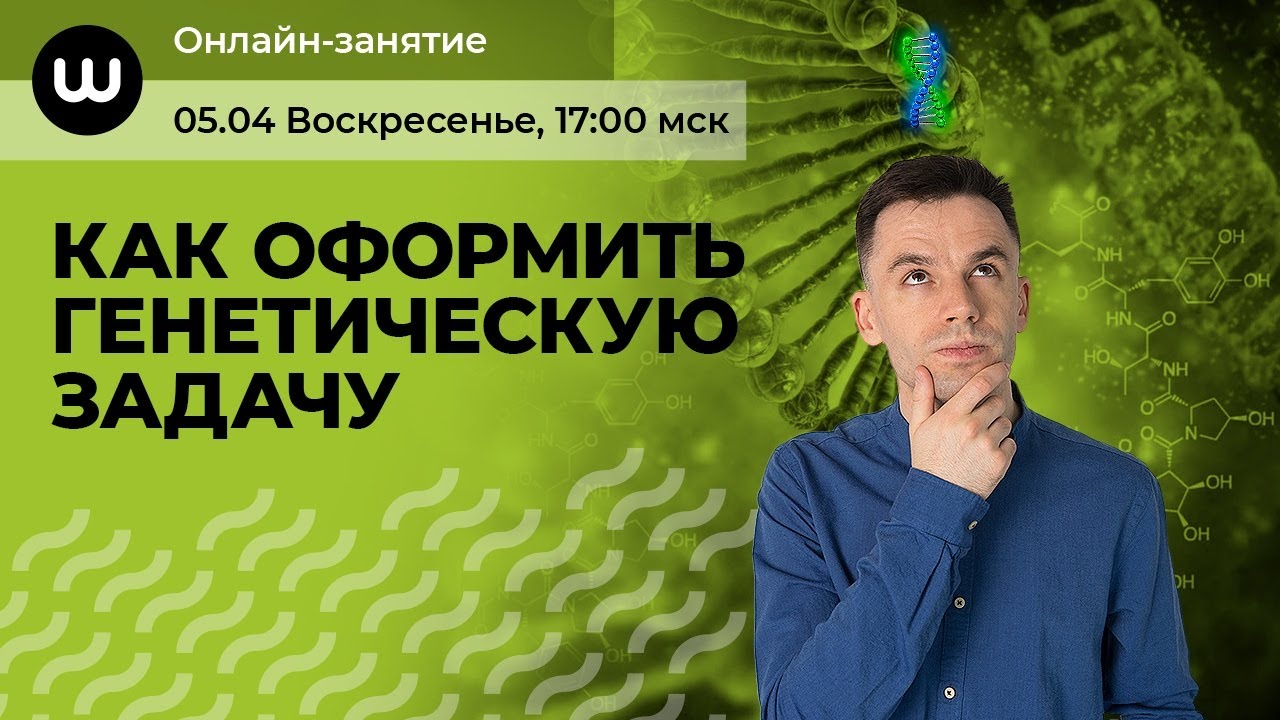 ⁣Как оформить генетическую задачу | ЕГЭ Биология 2020 | Даниил Дарвин