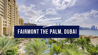 Вебинар: Fairmont The Palm, Dubai