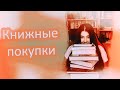 МОИ КНИЖНЫЕ ПОКУПКИ | КЛАССИКА, ФЭНТЕЗИ, ПРОЗА И НЕМНОГО АЗИИ | ЧАСТЬ 2