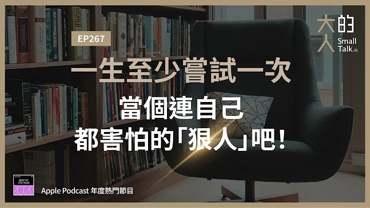 EP267 一生至少尝试一次，当个连自己都害怕的「狠人」吧！｜大人的Small Talk - 天天要闻