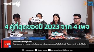 (จากไลฟ์ที่ Thai.Run) แนะนำรองเท้าวิ่ง 4 คู่แห่งปี 2023