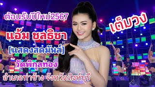 แอม ชลธชาแสดงสดเตมวงมนสงานวดพกลทอง ต พกลทอง อทาชาง จสงหบร ภาพเสยงHdเบสแนนๆ