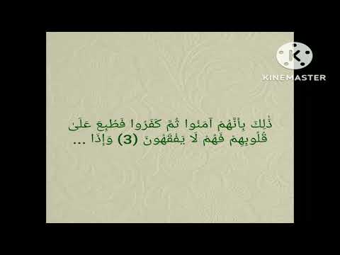 سورة المنافقون كل آية مكررة ١٠ مرات بصوت أيمن سويد حفظه الله