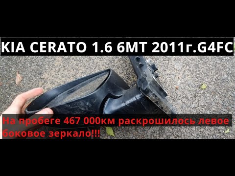 Киа с пробегом 467 000км. Замена левого бокового зеркала.