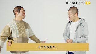 ハライチ澤部が変身！！女性たちが考えた理想のメンズ服 THE SHOP TKの『ステキダンナ計画』とは！？