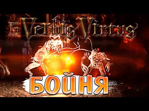 Видео: КТУЛХУЗЯБРЫ ОДОЛЕЛИ! • In Verbis Virtus #5