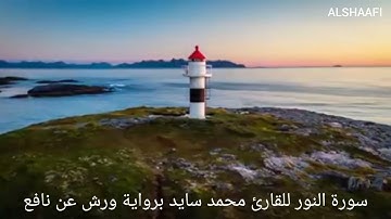 محمد سايد - سورة النور |024| MOHAMED SAYED - SURAT AL NOUR