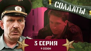 Сериал СОЛДАТЫ. 9 Сезон. 3 Серия. (О новобранце, вынырнувшем из кустов в автомобиль командира)