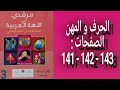 مرشدي في اللغة العربية المستوى الثالث إبتدائي الصفحات 141 142 143