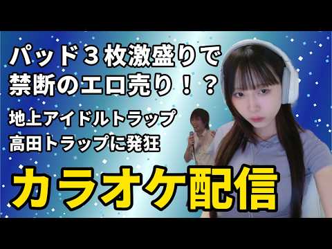 テンションが上がって超ノリノリでカラオケ配信をするにゅう【2025年01月08日】のサムネイル