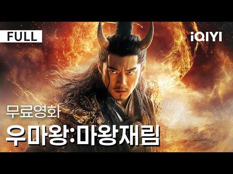 【한글자막】우마왕 :마왕재림|한때 천계를 어지럽힌 마왕👹마왕에서 인간으로,천 년의 음모, 마성의 각성,선과 악의 균형을 맞출 수 있을까?놓치면 후회|액션|iQIYI 한글자막 영화