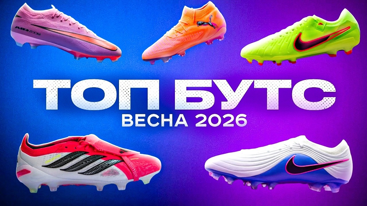 ТОП БУТС на ВЕСНУ 2026