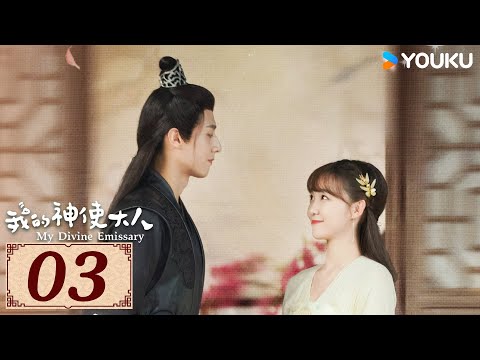 ENGSUB【我的神使大人 My Divine Emissary EP03】时空交错中相遇，寻得一人定良缘 | 爱情 古装 玄幻 | 李子璇 / 陈靖可 | YOUKU COSTUME