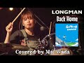 LONGMAN 『Back Home』Coverd by Mai Wada (from MR. LADY)