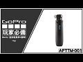 【WRGO】GoPro 原廠 SHORTY 迷你延長桿+腳架 #迷你自拍桿 #Shorty #AFTTM001