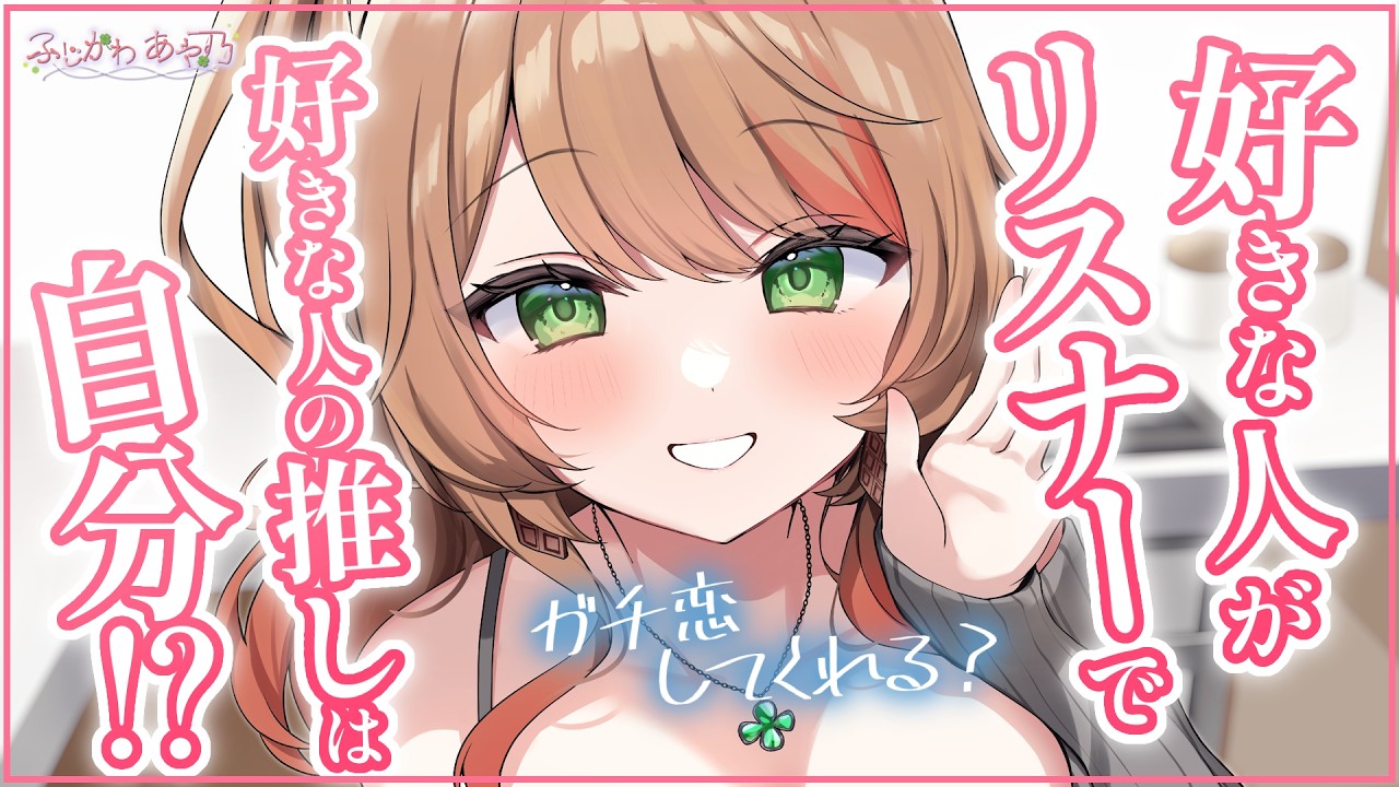 【ガチ恋/純愛】好きな人から推しができたと連絡をもらったけどその推しが自分で…！？【男性向けシチュエーションボイス】cv.ふじかわあや乃のサムネイル