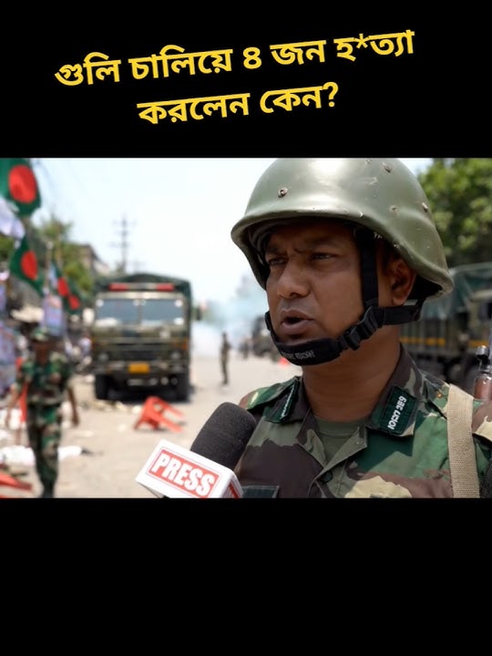 Why did the army open fire in Gopalganj? #gopalganj #gopalgangnews #armyinterview #bdarmy #armycamp