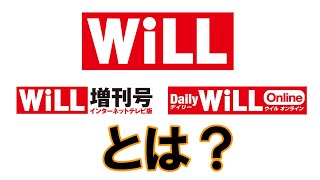 【ご案内】月刊WiLL／WiLL増刊号／Daily Will Onlineとは？