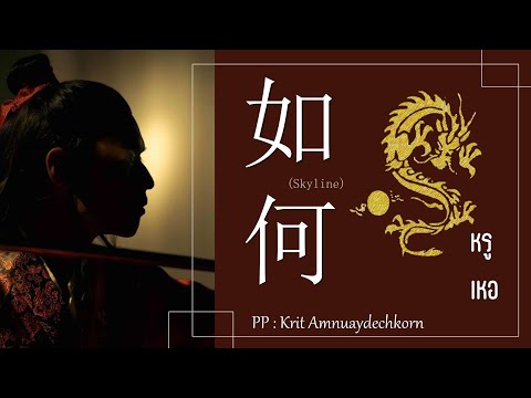 [THAISUB] หรูเหอ 如何 Skyline ( OST. แปลรักฉันด้วยใจเธอ ) - PP Krit Amnuaydechkorn | เพลงจีนแปลไทย