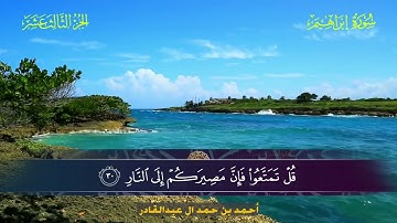 014 سورة إبراهيم.. أحمد بن حمد ال عبدالقادر