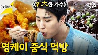 [놀면뭐하니] 혼자서 짜장면 곱빼기+탕수육+간짜장 먹어놓고 배가 50%밖에 안 찼다는 먹짱 영케이 MBC240518방송