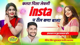 इंस्टाग्राम पर फुल वायरल सो़ग !! कतरा पिसा लेवगी insta प रील बणा बागा || Manish Fagna New Song 🔥