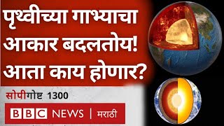 Science, Geography Earth चय Centre Core मधय कय Changes हतयत? Bbc News Marathi