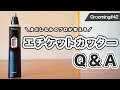 【Q＆A】身だしなみのプロが答える！エチケットカッターに関するQ＆A