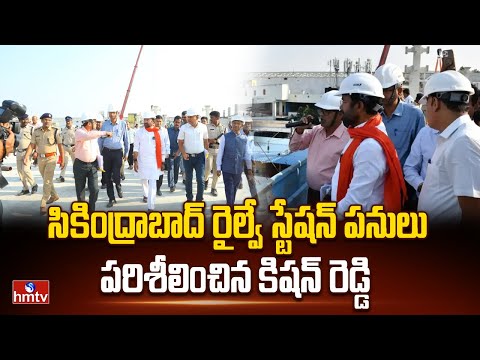 సికింద్రాబాద్ రైల్వే స్టేషన్ పనులు పరిశీలించిన కిషన్ రెడ్డి | Kishan Reddy | Secunderabad | hmtv - HMTVNEWS