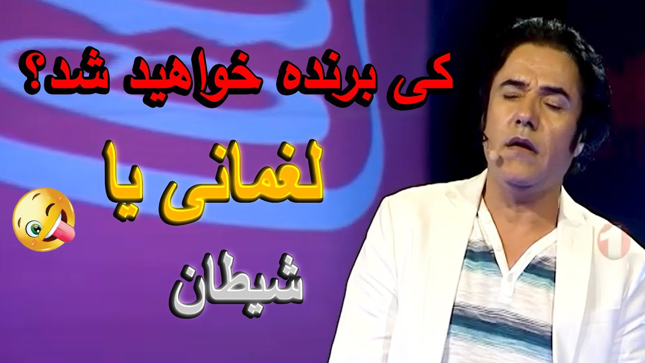 مه از لغمان استم شیطان بازی میتم😑😁اجرا های کمیدی زلمی آرا 🥰😂