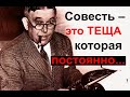 Правдивые высказывания о теще, женщине и жизни. Цитаты. Афоризмы