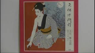 天保水滸伝   　玉川勝太郎(二代目)　　　　曲師・玉川菊江