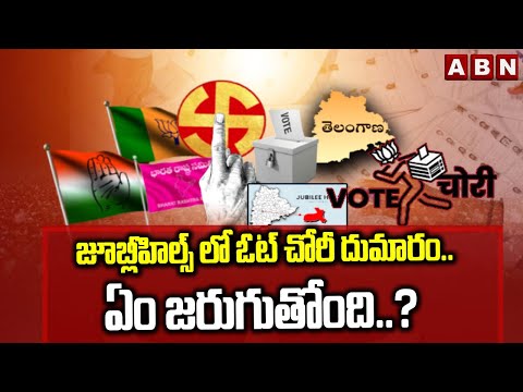 ABN EXPLOSIVE : జూబ్లీహిల్స్ లో ఓట్ చోరీ దుమారం..ఏం జరుగుతోంది..? | Jubliehills Bypolls | ABN - ABNTELUGUTV