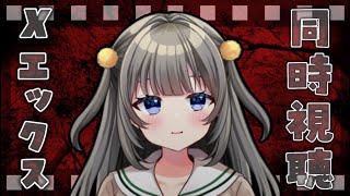 X -エックス- 同時視聴