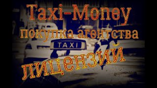 Taxi-Money покупка Агентства лицензий
