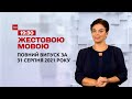 Новини України та світу | Випуск ТСН.19:30 за 31 серпня 2021 року (повна версія жестовою мовою)