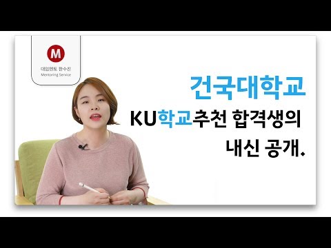 건국대학교, KU학교추천, 합격생의 내신 공개