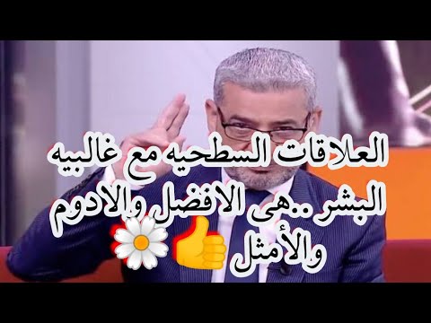 العلاقات السطحيه مع غالبيه البشر هي الافضل والادوم والامثل
