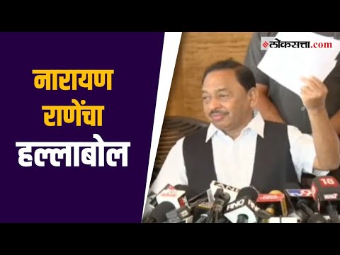 नारायण राणेंचा हल्लाबोल : शिवसेना, मुख्यमंत्र्यांवर केली टीका | Narayan Rane Press Conference
