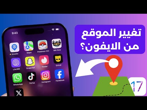 برنامج   تغيير الموقع للايفون ودعم  18 من الايفون نفسه باستخدام أسهل تطبيق ممكن 2024