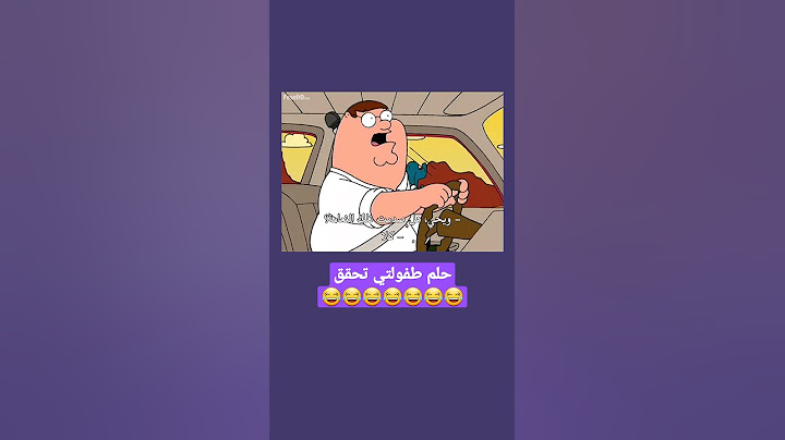 وأخيراً تحقق حلم طفولتي 😂
