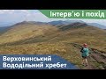 Інтерв'ю і HikeYourOwnHike на Верховинський Вододільний хребет