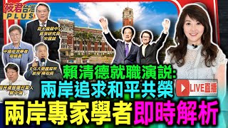 直播/賴清德就職演說:兩岸追求和平共榮 兩岸專家學者即時解析｜20240520｜