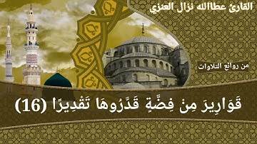 سوره الانسان بأداء يفوق الوصف بصوت القارئ عطاالله بن نزال العنزي من صلاة الفجر